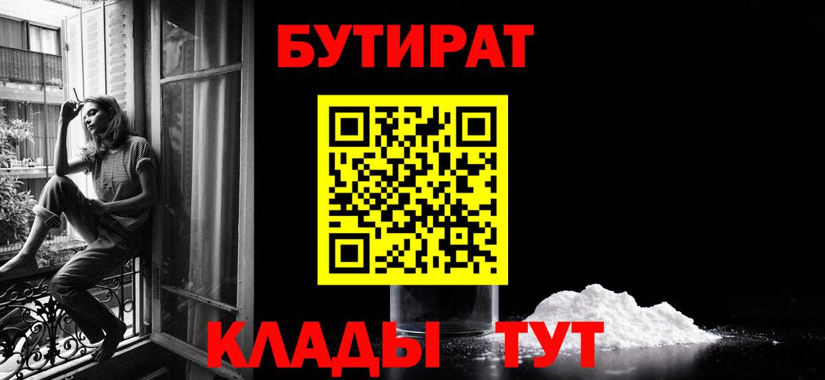 БУТИРАТ  Вход с VPN  Асино  БУТИРАТ бутик 