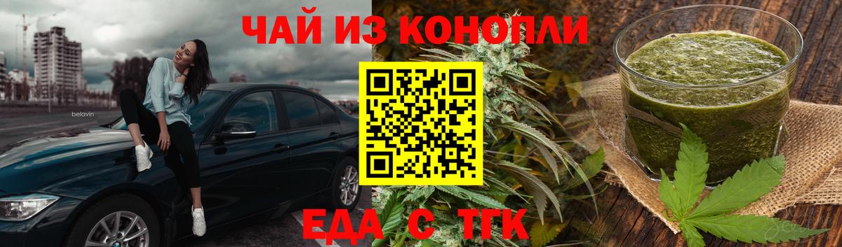 Еда ТГК конопля Асино