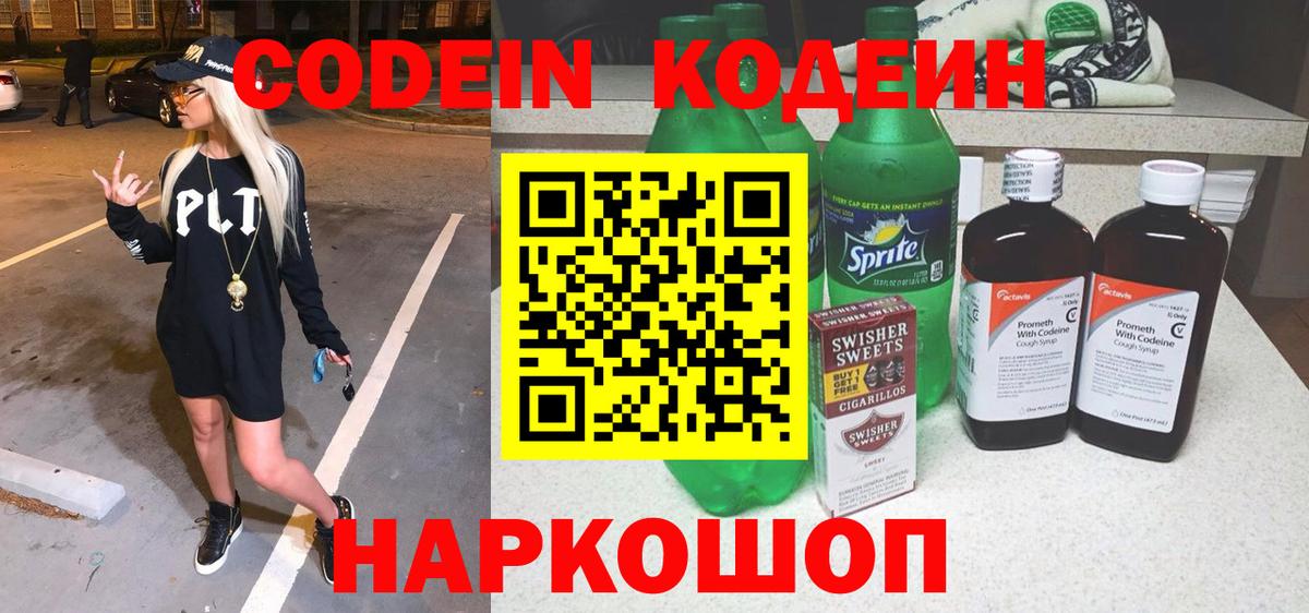 Кодеин напиток Lean (лин) Асино