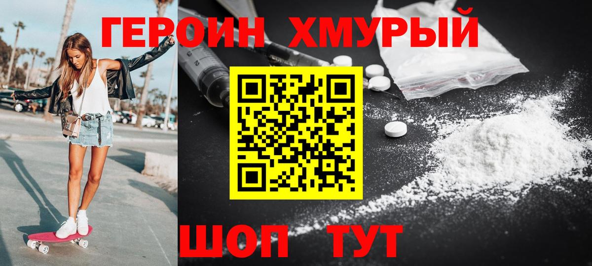 ГЕРОИН хмурый  Вход с VPN  Асино 